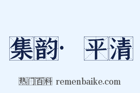 集韵·平清是什么意思的图片